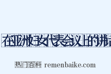 在亚洲妇女代表会议上的讲话是什么意思的图片